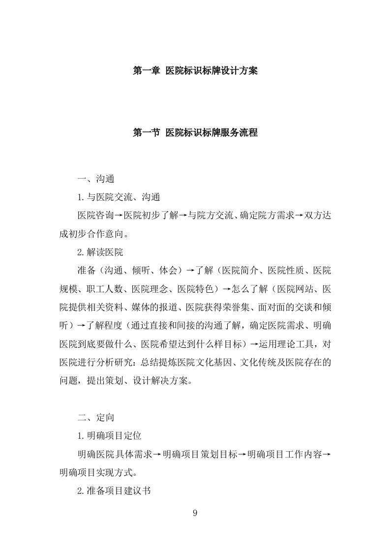 医院标识标牌广告展板文化设计建设投标方案284页.doc 第9页