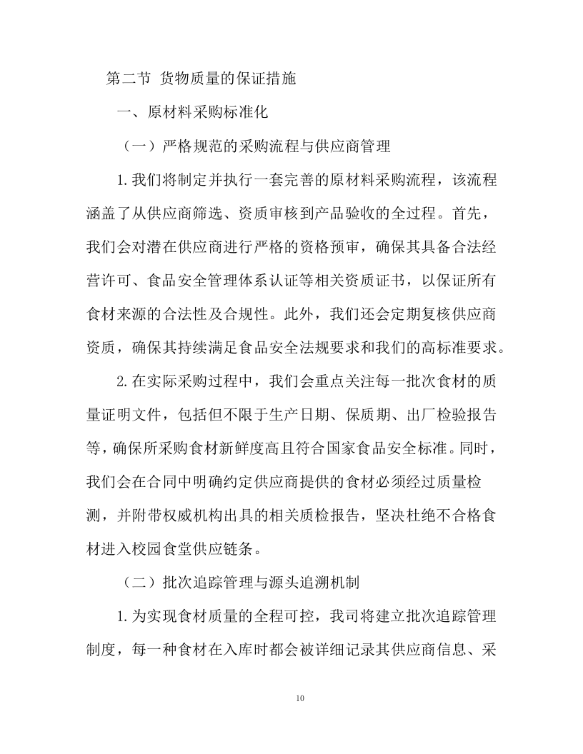 水产品采购服务投标方案94页.docx 第10页