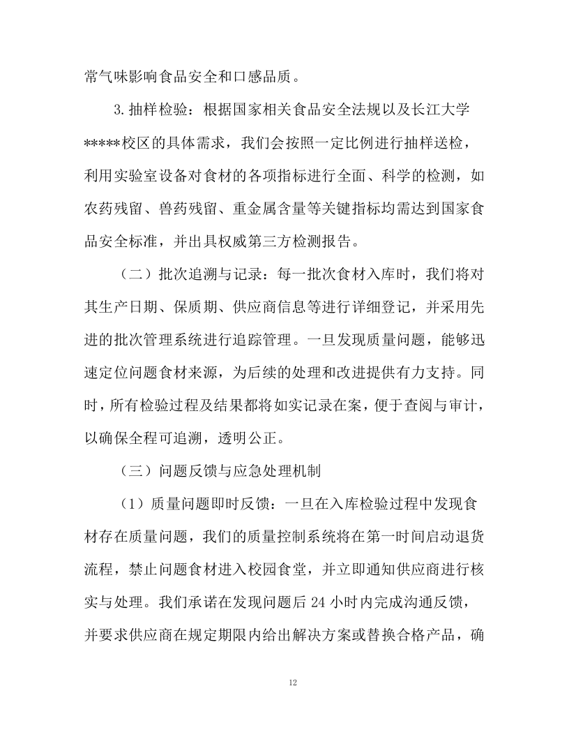 水产品采购服务投标方案94页.docx 第12页