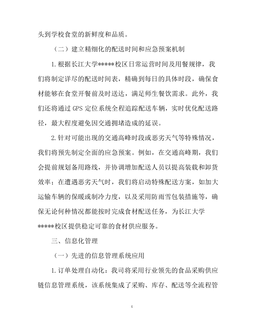 水产品采购服务投标方案94页.docx 第4页