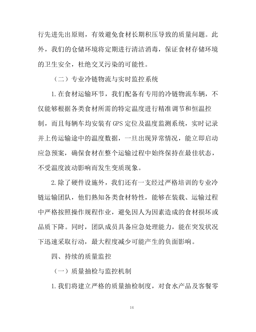 水产品采购服务投标方案94页.docx 第14页