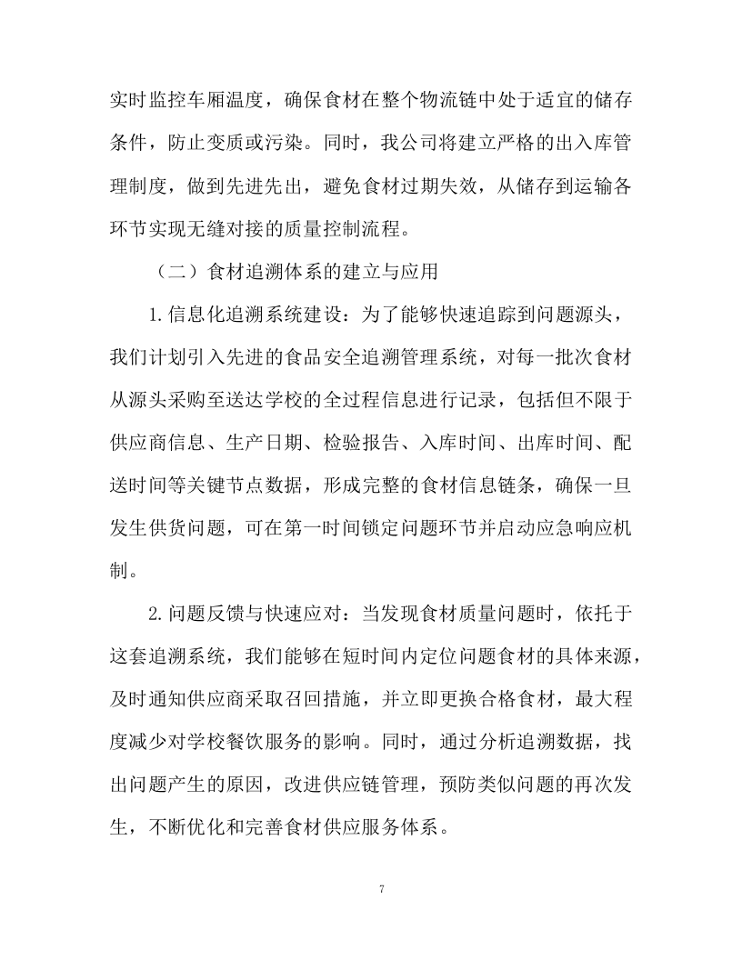 水产品采购服务投标方案94页.docx 第7页