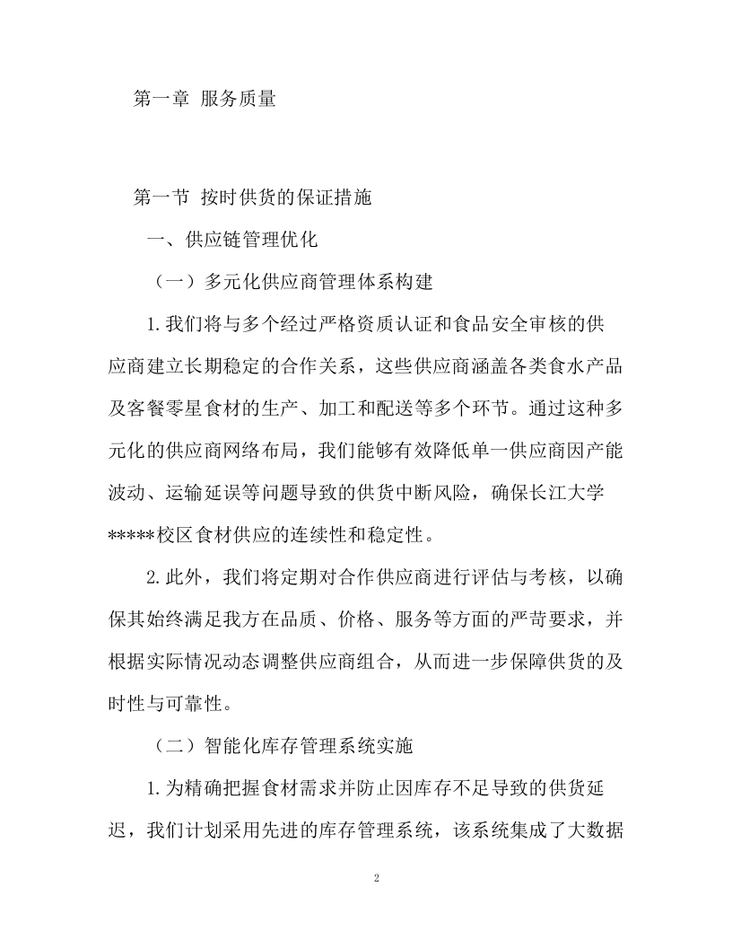 水产品采购服务投标方案94页.docx 第2页