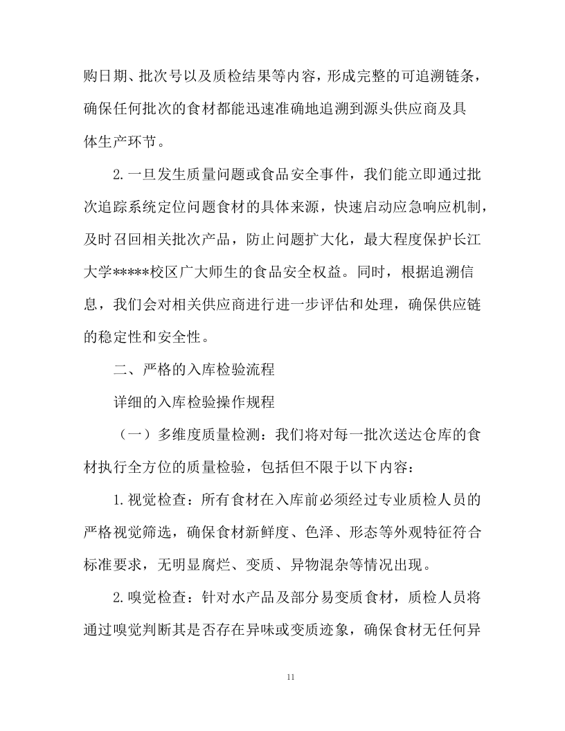 水产品采购服务投标方案94页.docx 第11页