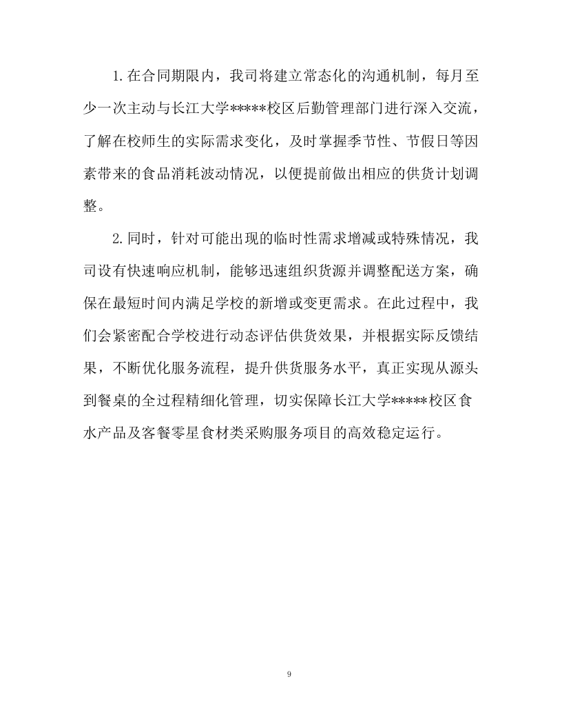 水产品采购服务投标方案94页.docx 第9页