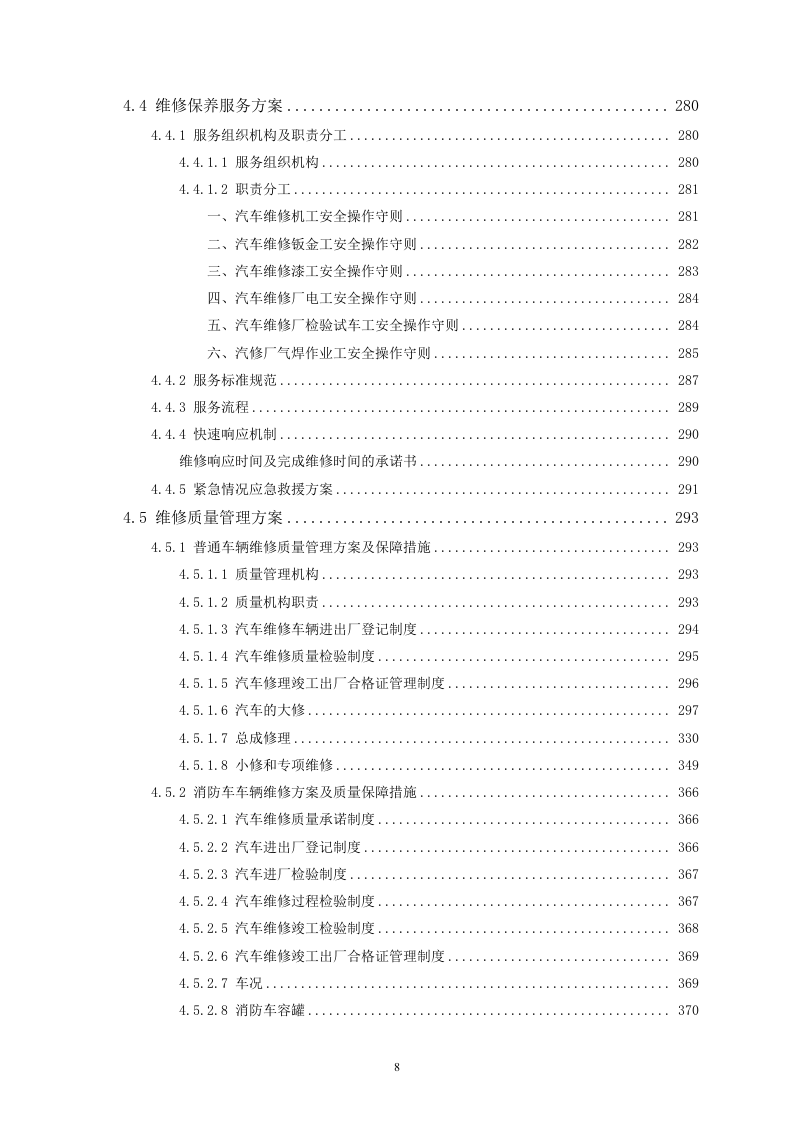 车辆维修汽车维修服务方案465页.doc 第8页