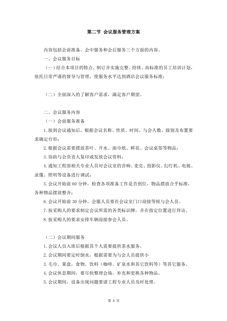 会议服务方案91页.docx 第4页