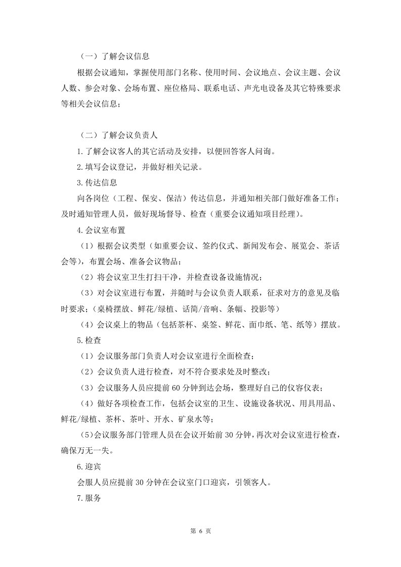 会议服务方案91页.docx 第6页