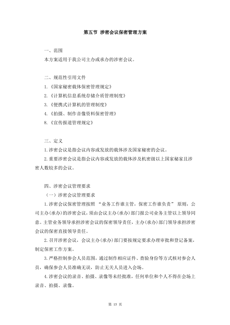 会议服务方案91页.docx 第15页