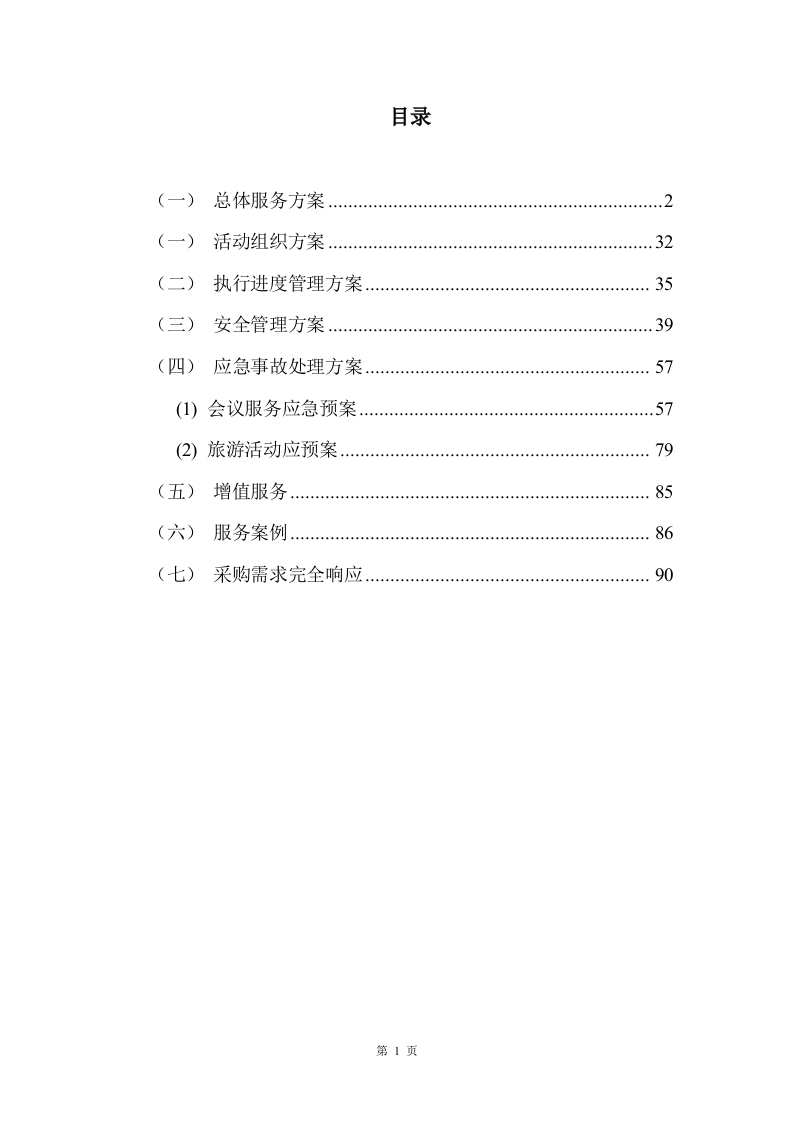 会议服务方案91页.docx 第1页