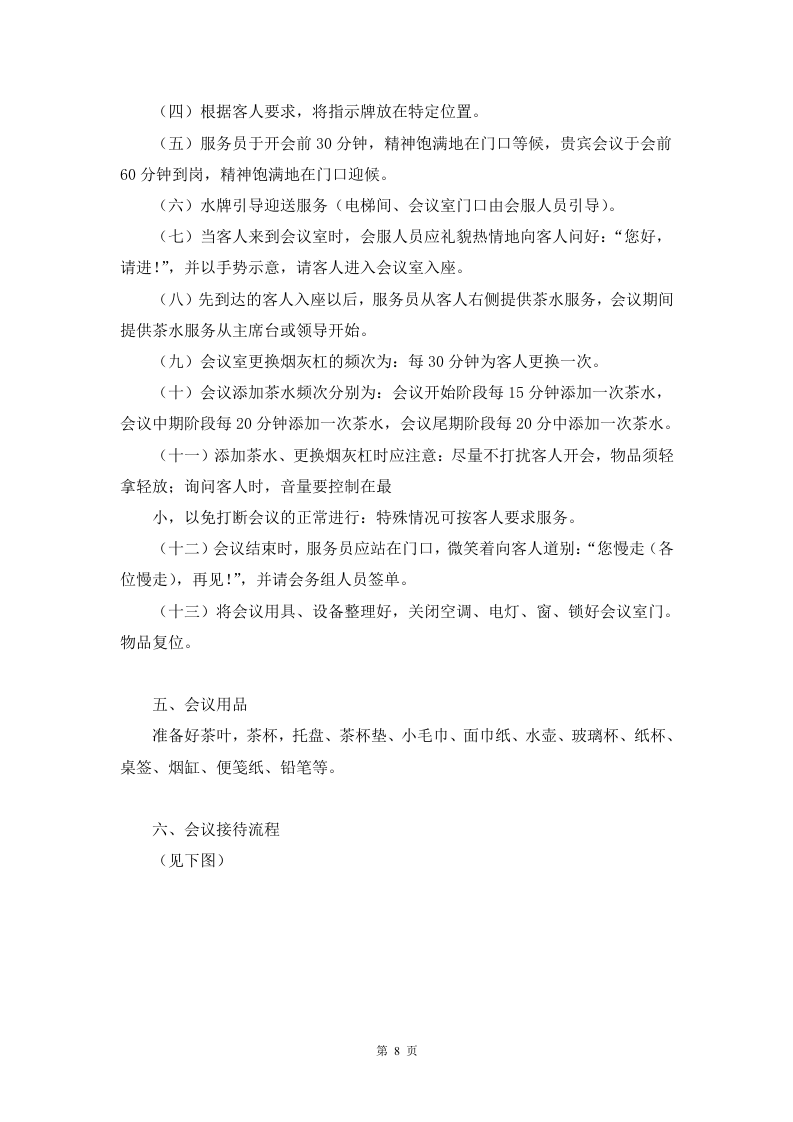 会议服务方案91页.docx 第8页