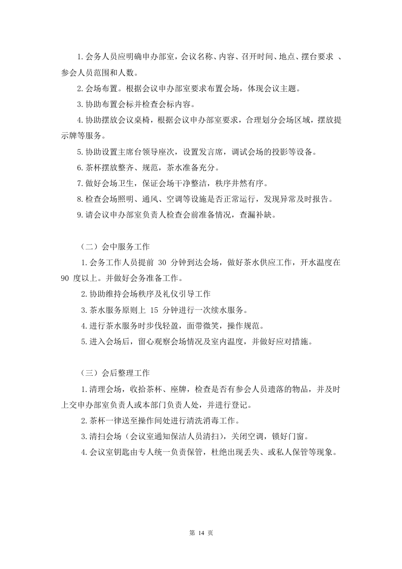 会议服务方案91页.docx 第14页