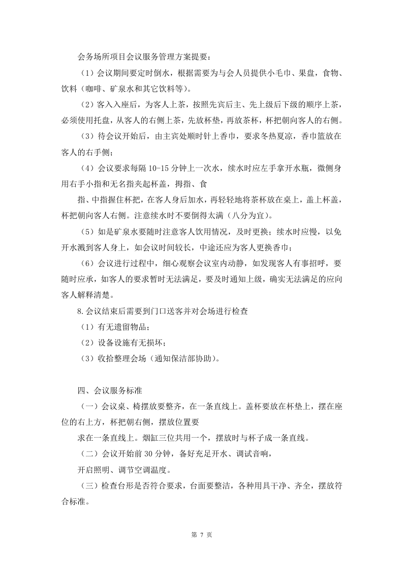 会议服务方案91页.docx 第7页