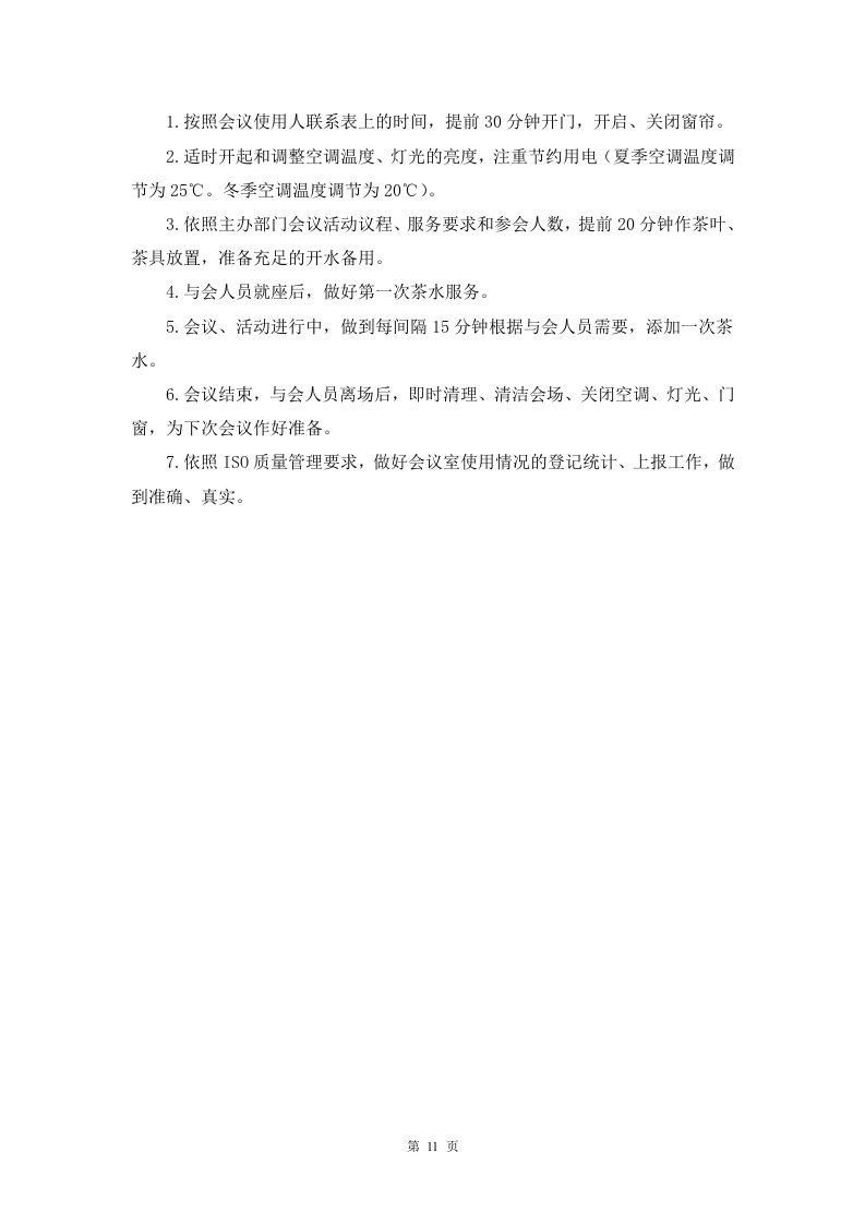 会议服务方案91页.docx 第11页