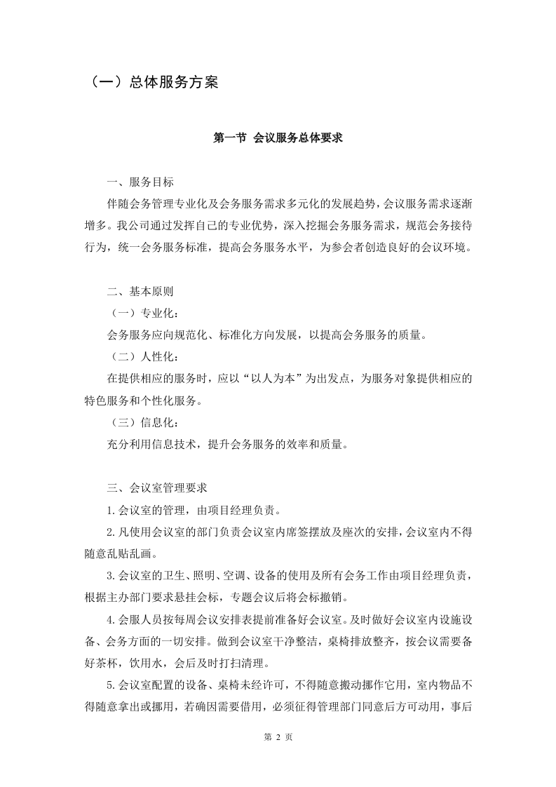 会议服务方案91页.docx 第2页