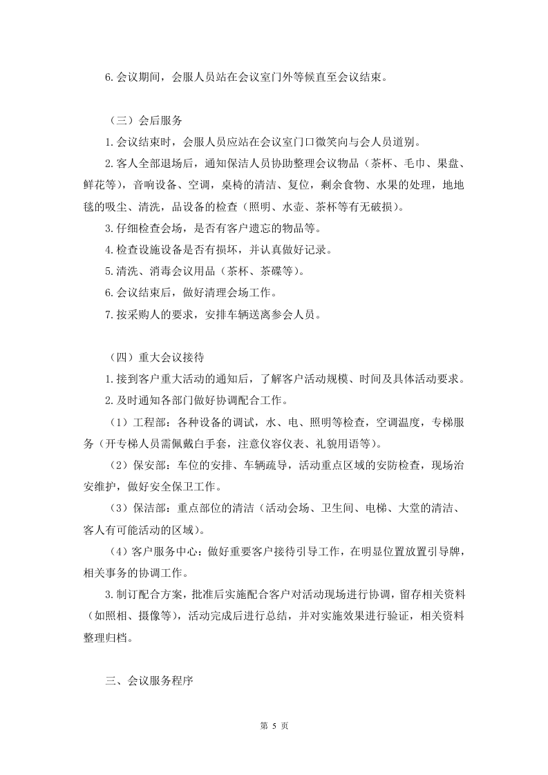 会议服务方案91页.docx 第5页