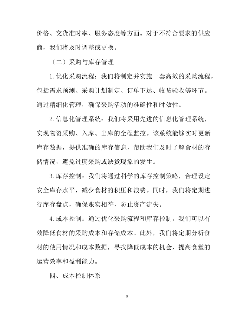 不动产登记交易中心食堂外包项目投标方案130页.docx 第9页