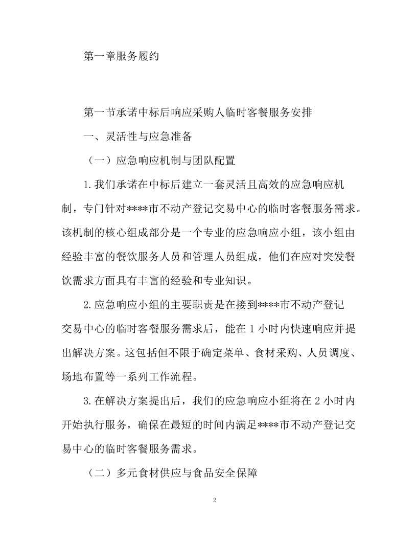 不动产登记交易中心食堂外包项目投标方案130页.docx 第2页