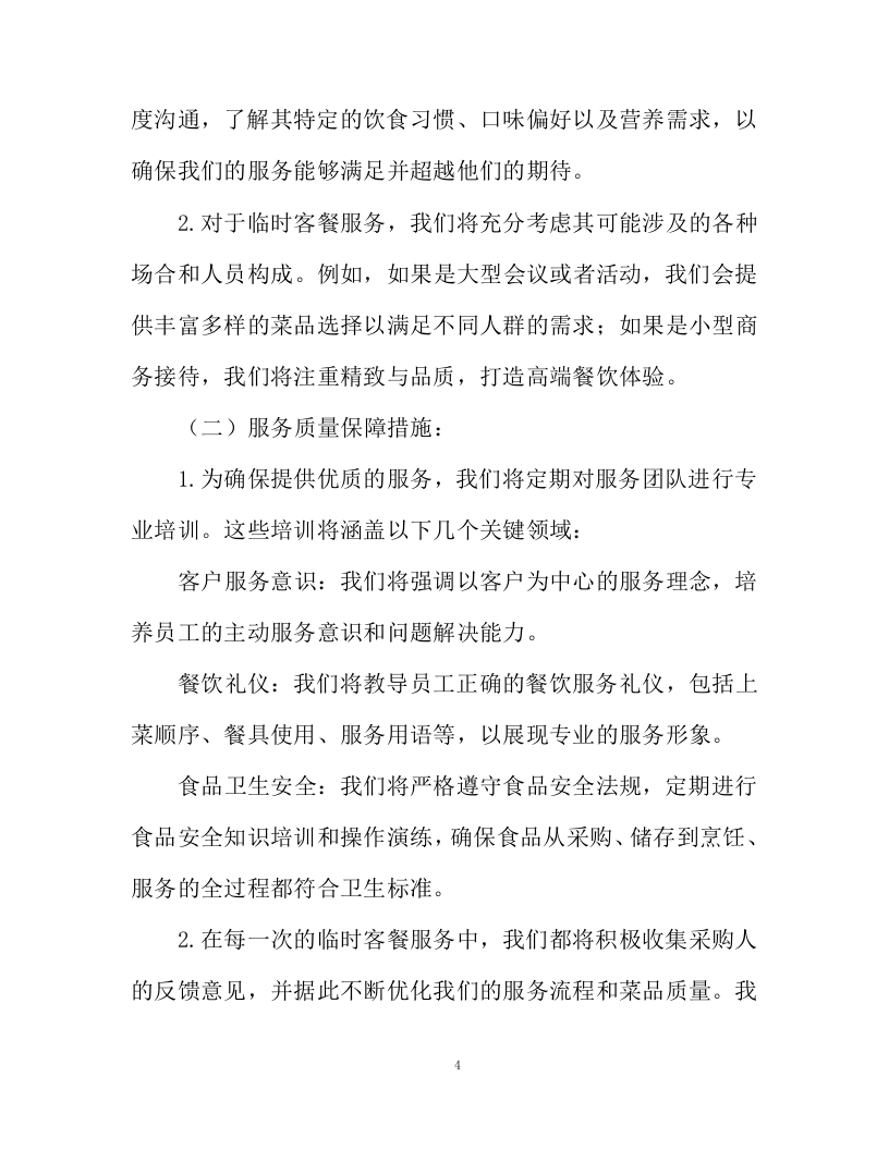 不动产登记交易中心食堂外包项目投标方案130页.docx 第4页