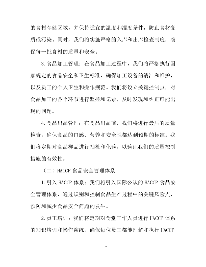 不动产登记交易中心食堂外包项目投标方案130页.docx 第7页