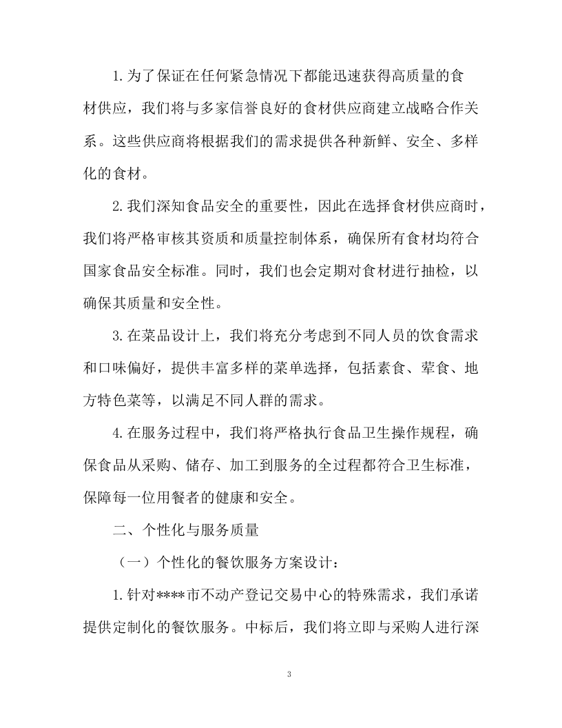 不动产登记交易中心食堂外包项目投标方案130页.docx 第3页