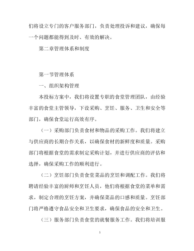 不动产登记交易中心食堂外包项目投标方案130页.docx 第5页