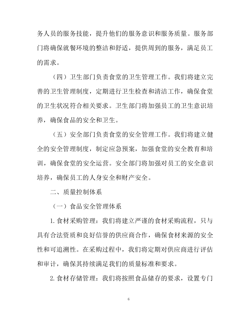 不动产登记交易中心食堂外包项目投标方案130页.docx 第6页