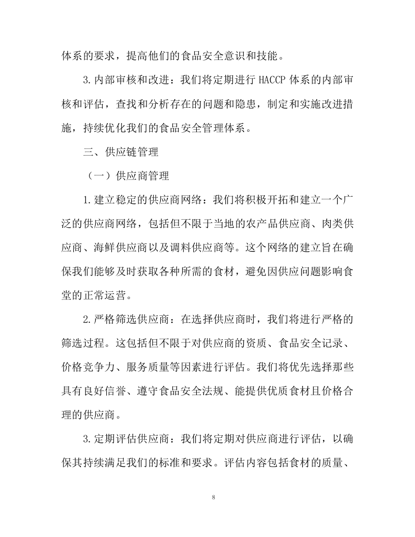 不动产登记交易中心食堂外包项目投标方案130页.docx 第8页