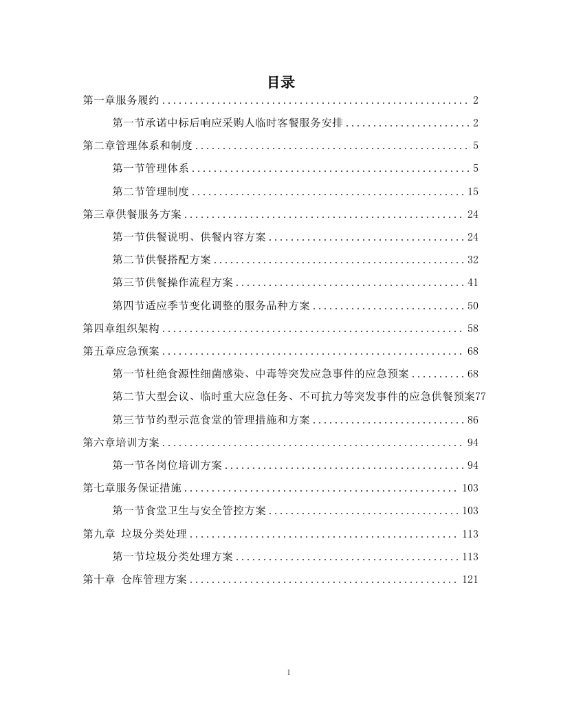 不动产登记交易中心食堂外包项目投标方案130页.docx 第1页