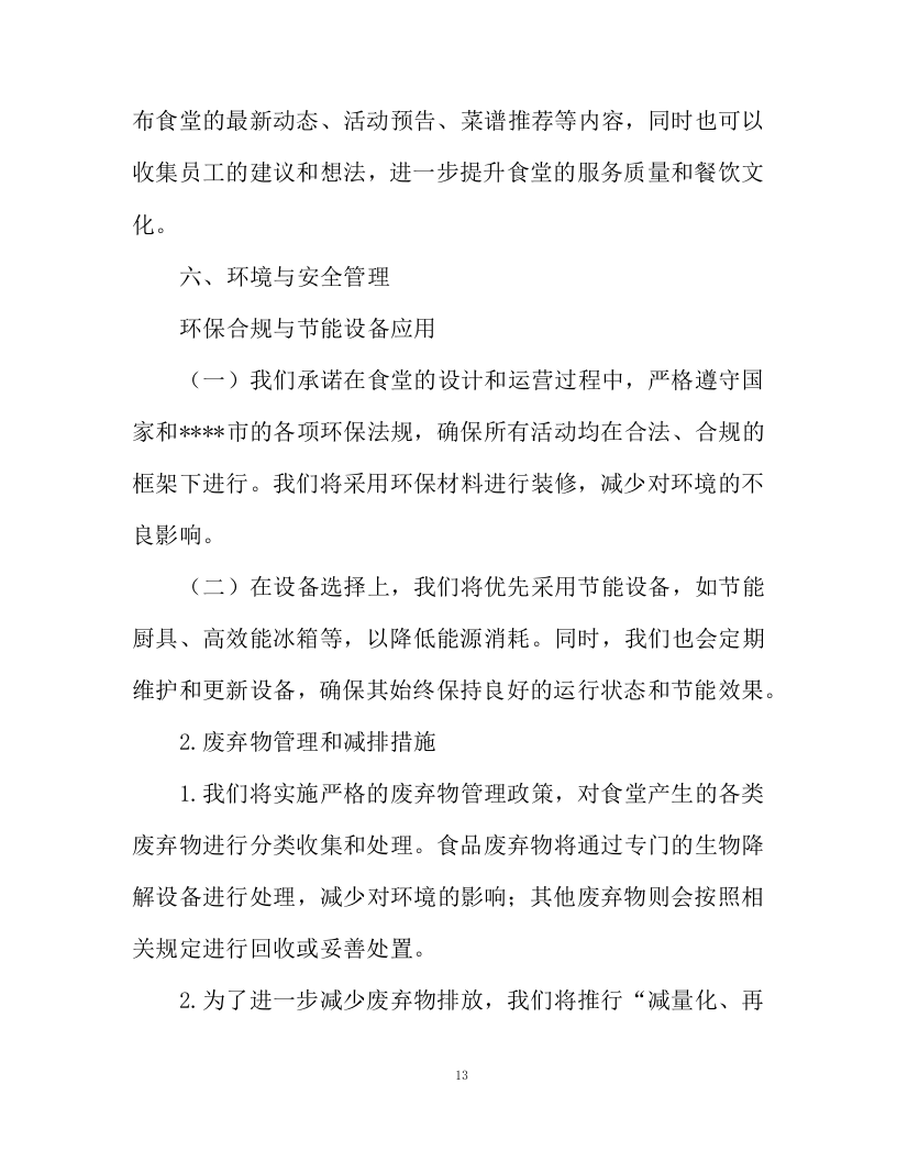 不动产登记交易中心食堂外包项目投标方案130页.docx 第13页