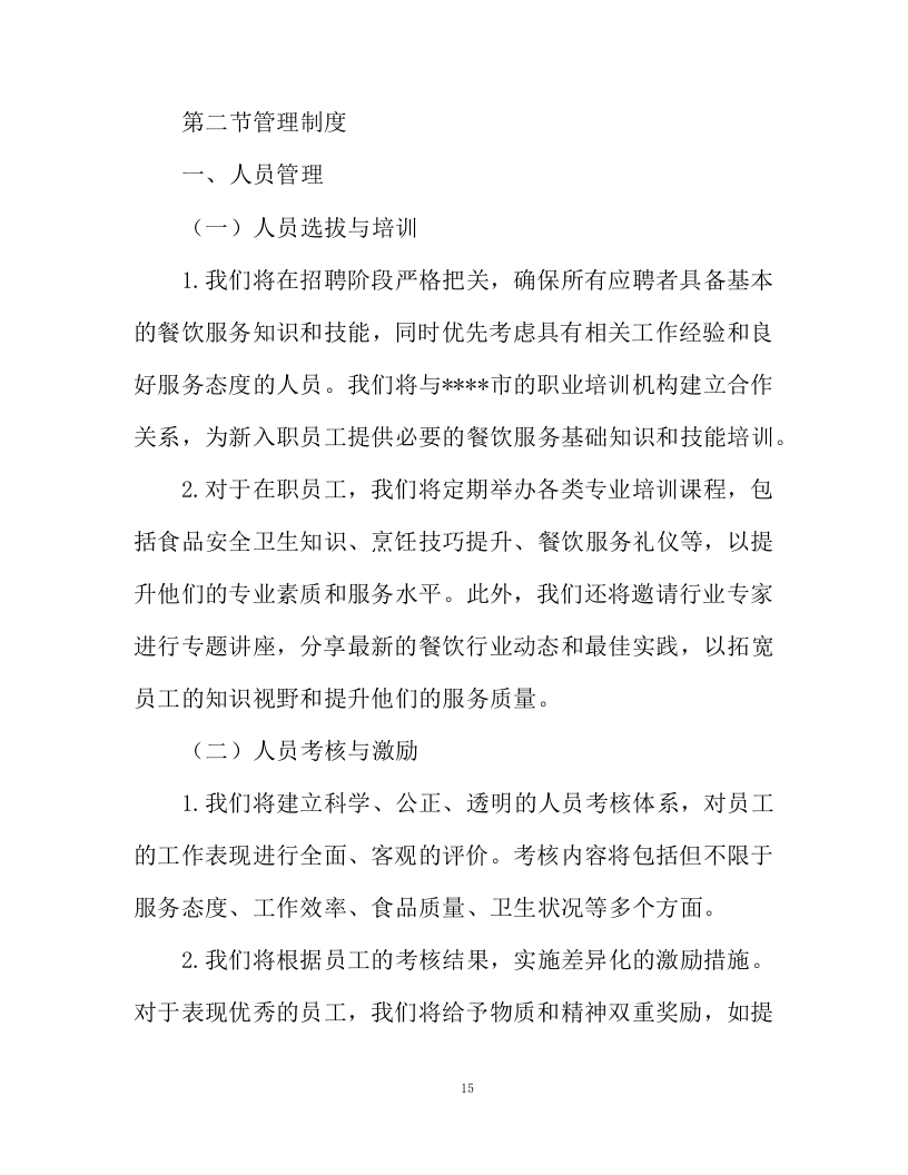 不动产登记交易中心食堂外包项目投标方案130页.docx 第15页