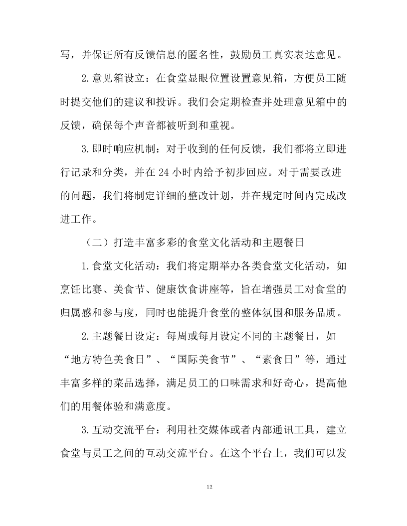 不动产登记交易中心食堂外包项目投标方案130页.docx 第12页