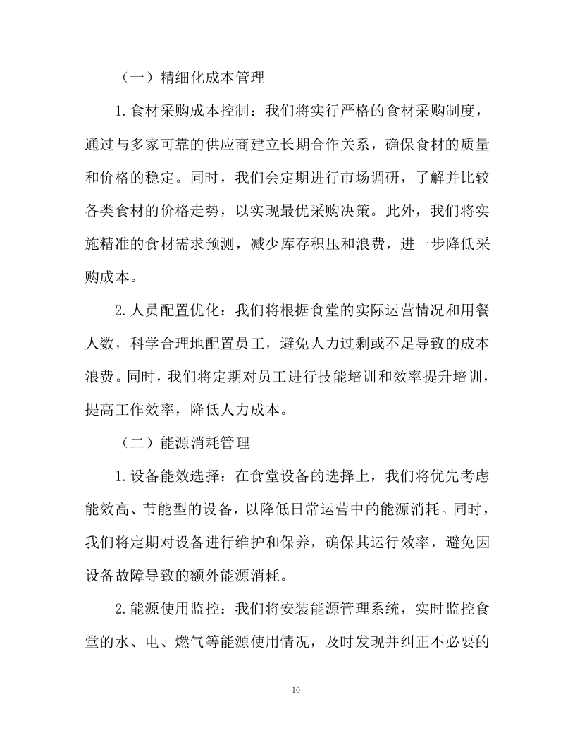 不动产登记交易中心食堂外包项目投标方案130页.docx 第10页
