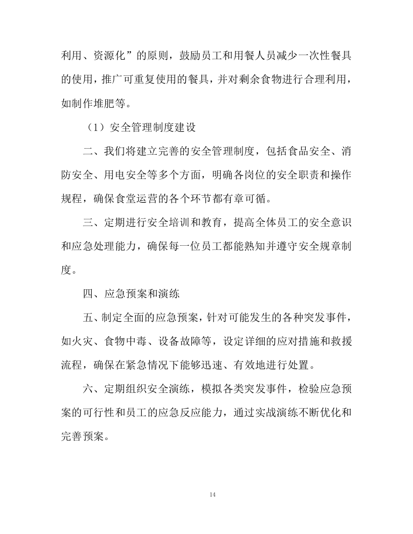 不动产登记交易中心食堂外包项目投标方案130页.docx 第14页