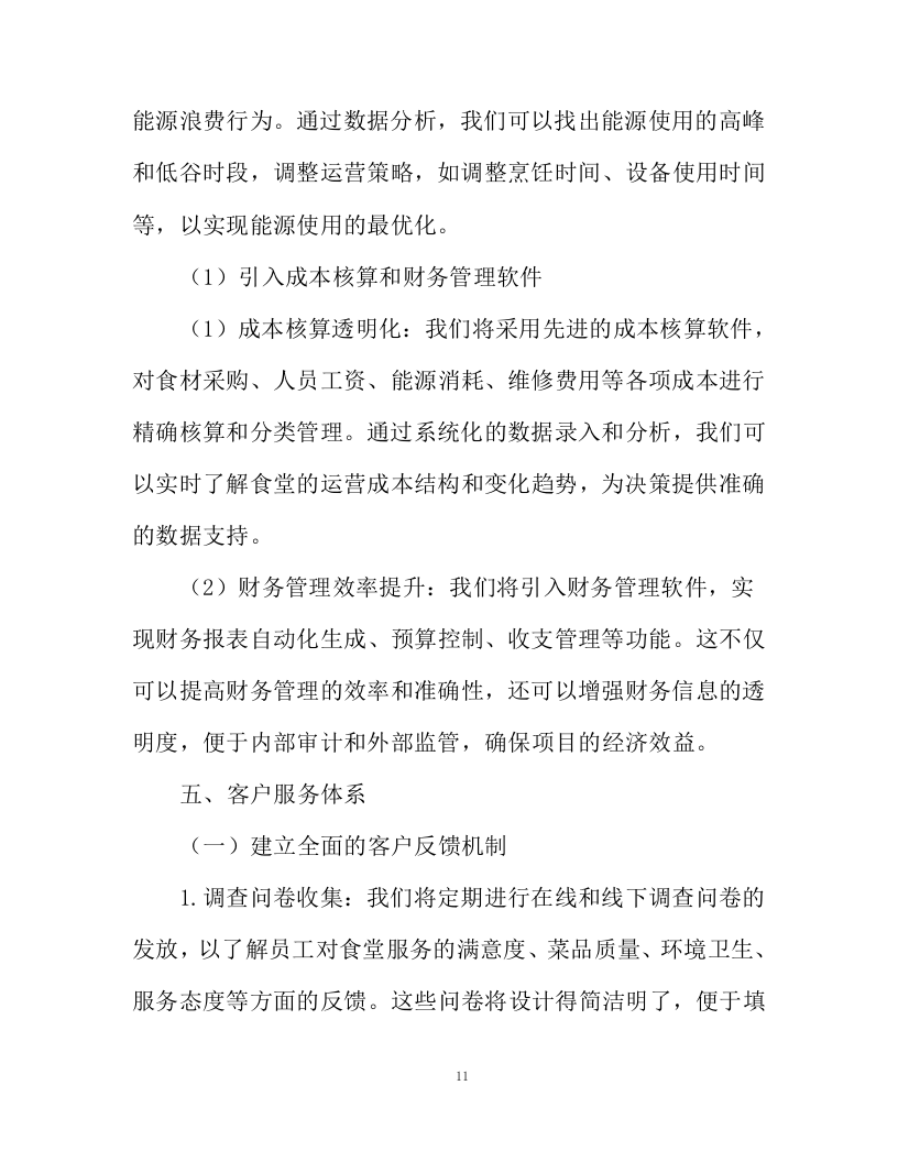 不动产登记交易中心食堂外包项目投标方案130页.docx 第11页