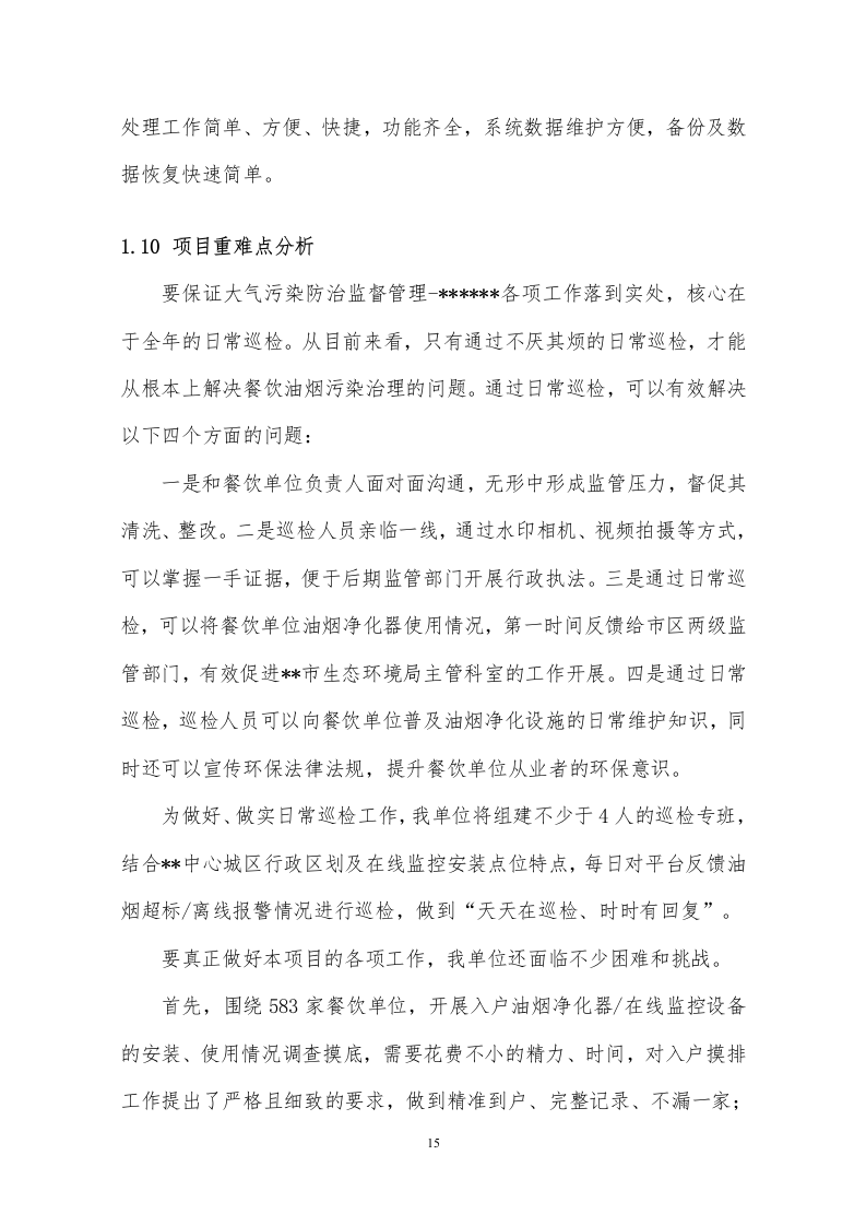 餐饮油烟污染综合管理服务202页.docx 第15页