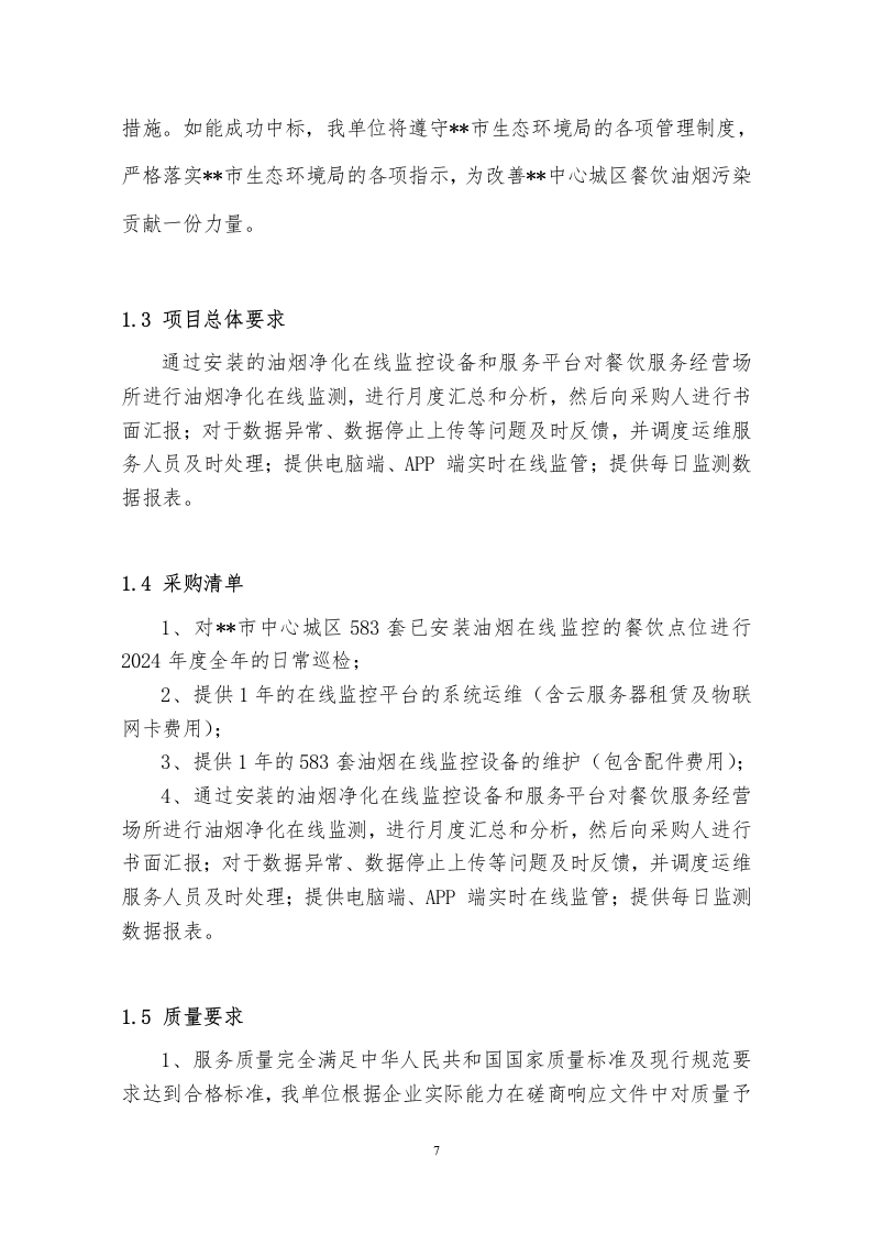 餐饮油烟污染综合管理服务202页.docx 第7页