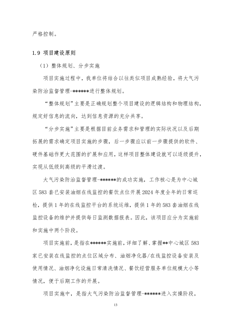 餐饮油烟污染综合管理服务202页.docx 第13页