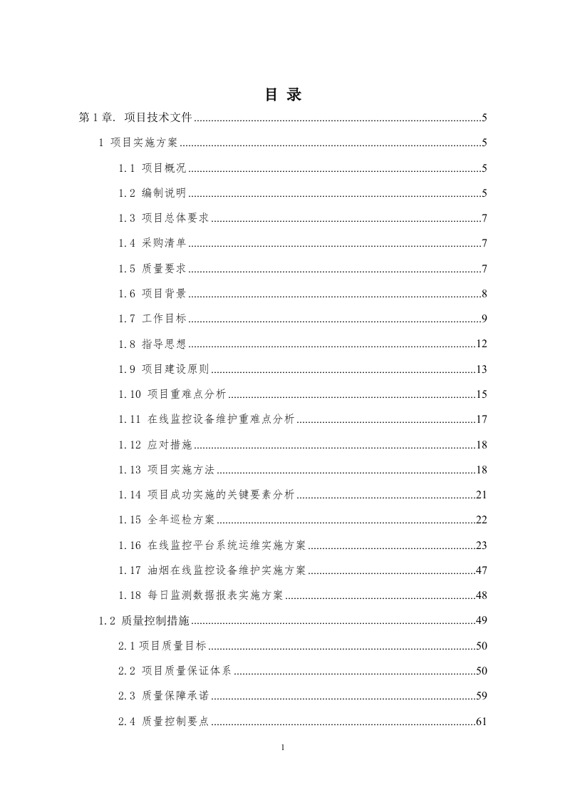 餐饮油烟污染综合管理服务202页.docx 第1页