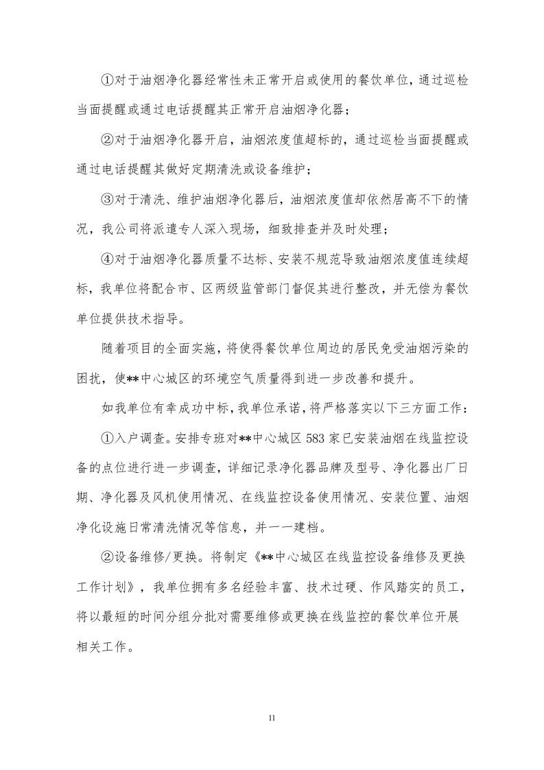 餐饮油烟污染综合管理服务202页.docx 第11页