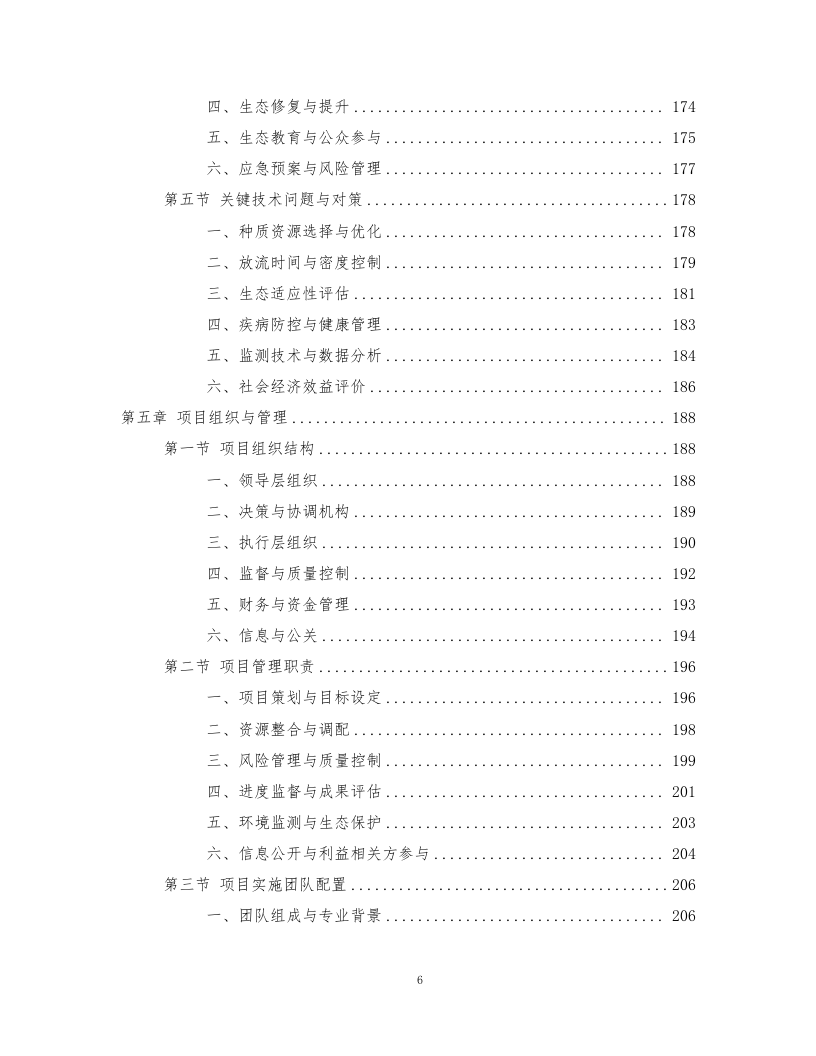 鱼类增殖放流项目372页.docx 第6页