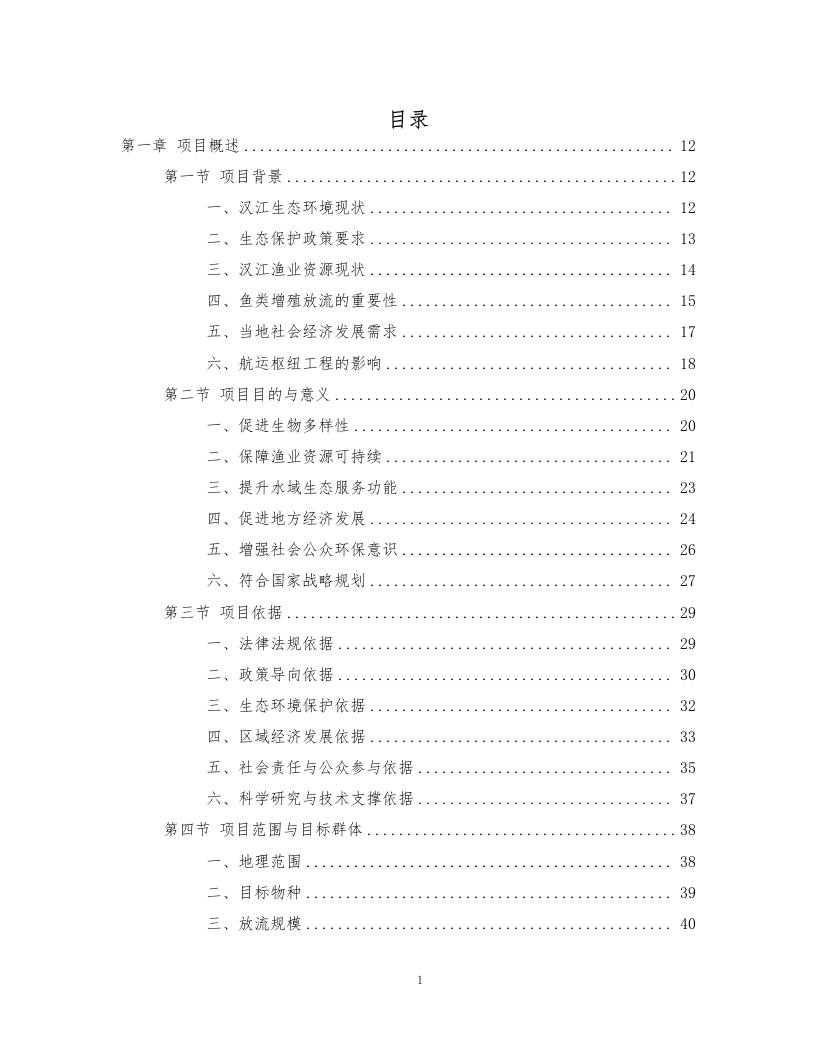 鱼类增殖放流项目372页.docx 第1页