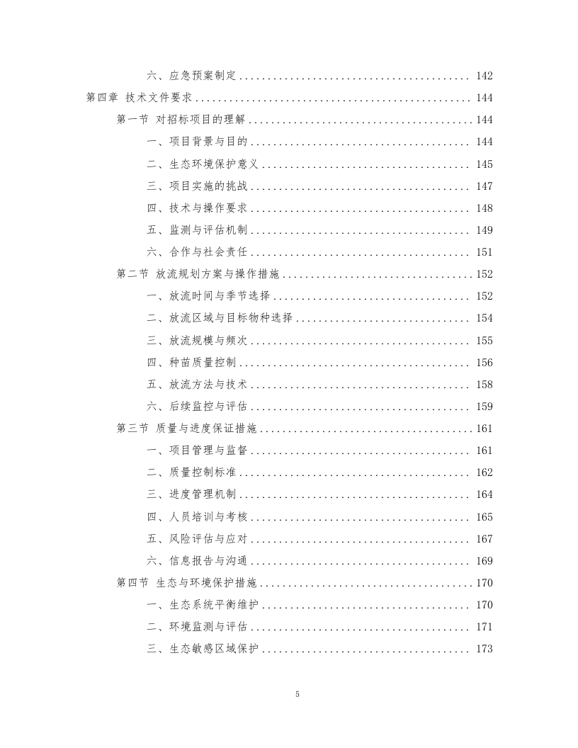鱼类增殖放流项目372页.docx 第5页