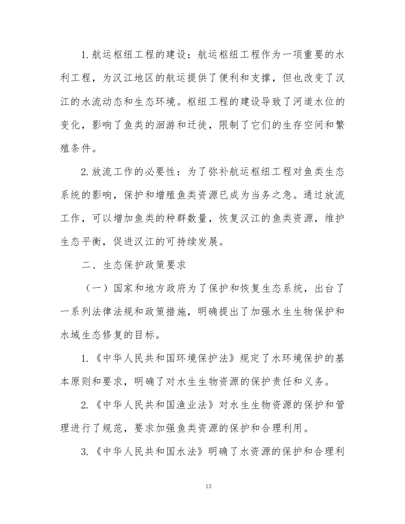 鱼类增殖放流项目372页.docx 第13页