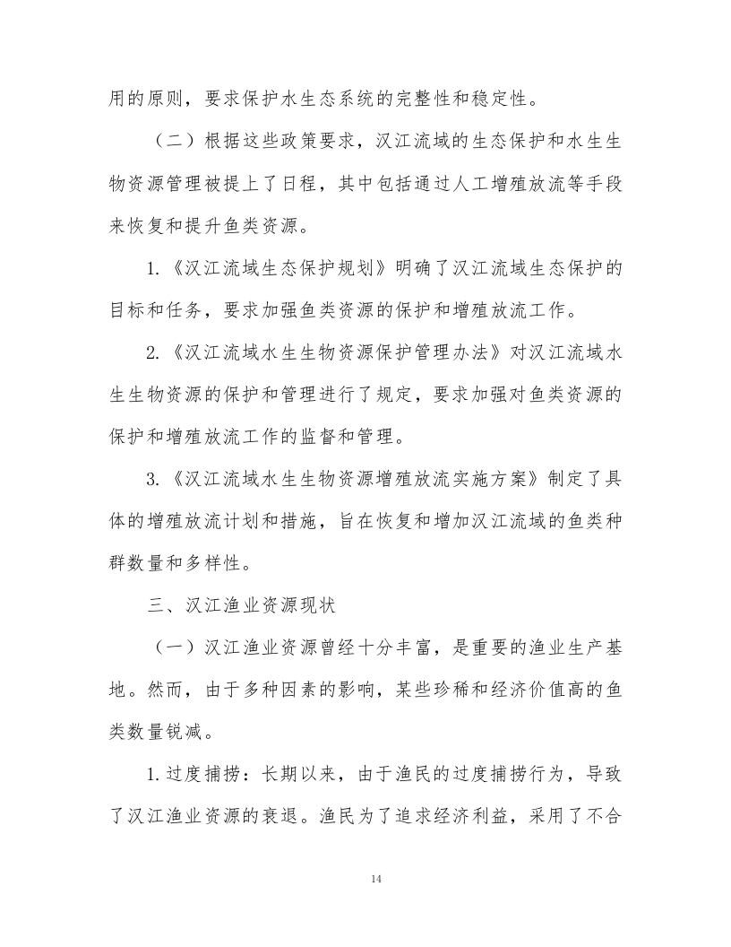 鱼类增殖放流项目372页.docx 第14页
