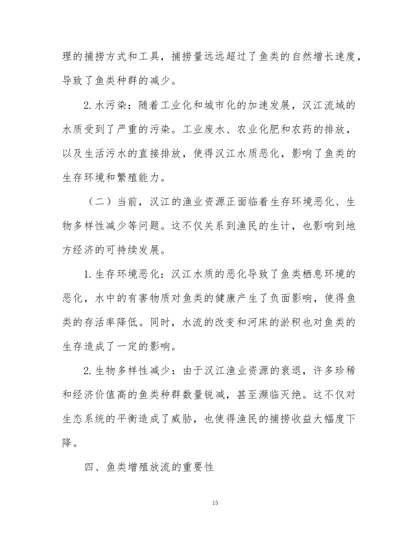鱼类增殖放流项目372页.docx 第15页