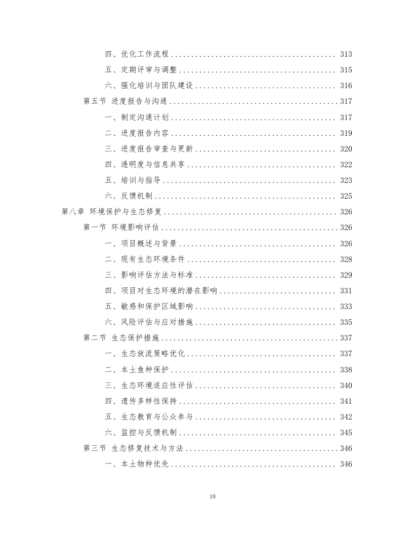 鱼类增殖放流项目372页.docx 第10页