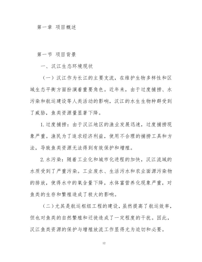 鱼类增殖放流项目372页.docx 第12页