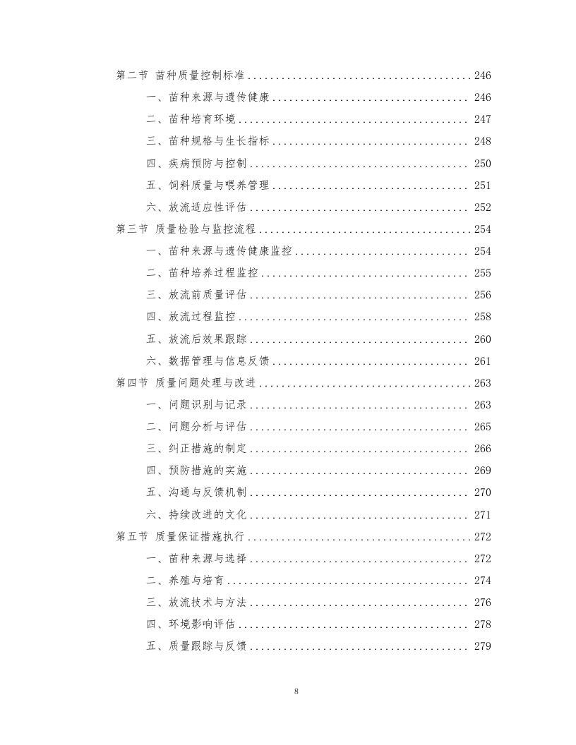 鱼类增殖放流项目372页.docx 第8页