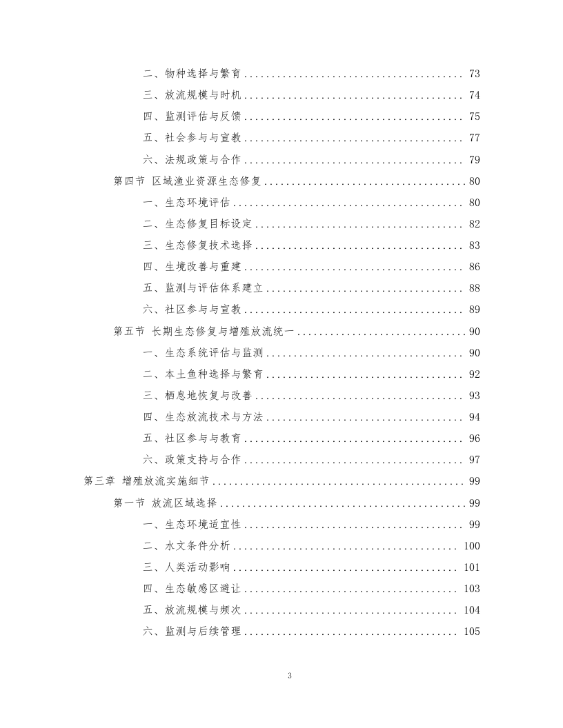 鱼类增殖放流项目372页.docx 第3页